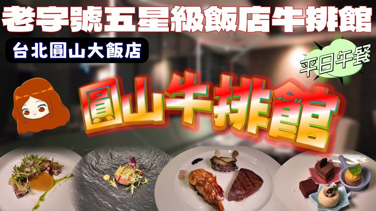 【台北圓山大飯店｜圓山牛排館】經典牛排館的海陸雙人套餐饗宴！加上新鮮白蝦領銜的吃到飽沙拉吧，不過價格真的有點貴！？