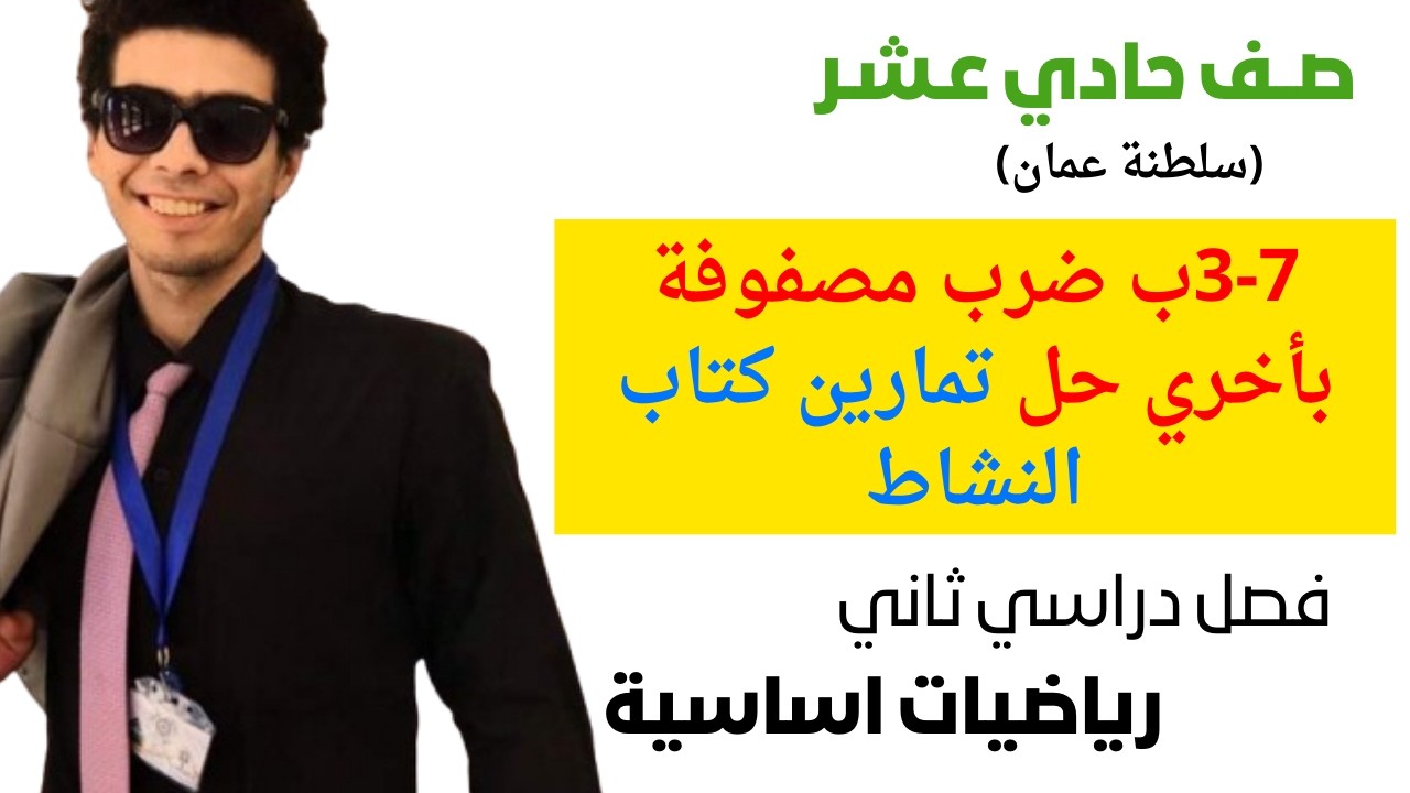 ضرب المصفوفات (ضرب مصفوفة بأخري ) حل تمارين كتاب النشاط رياضيات اساسية الصف الحادي عشر فصل ثاني