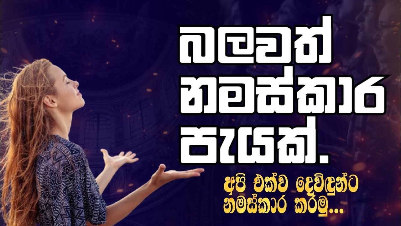 බලවත් නමස්කාර පැයක් - 2026.01 01