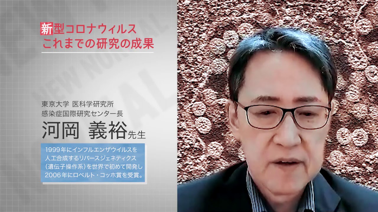 第1回 COVID-19とは何か？「新型コロナウィルス：これまでの研究の成果」講師：河岡義裕先生(3)