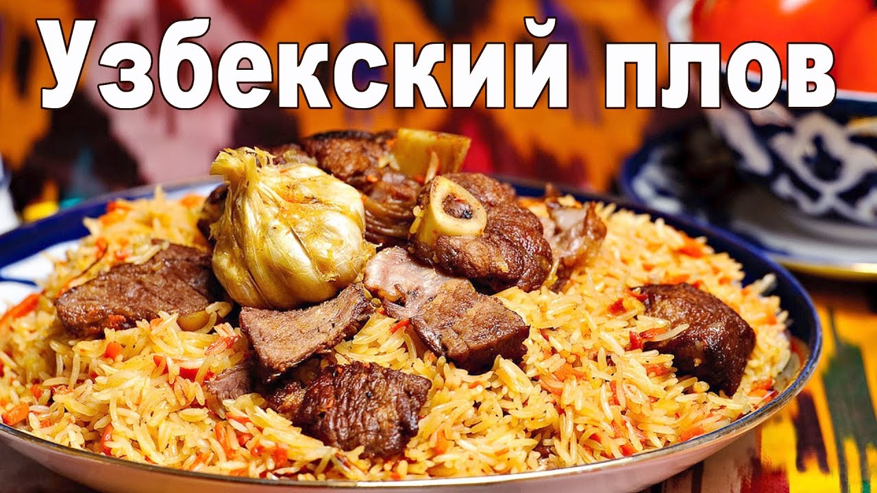 Плов узбекский - Плов Ферганский