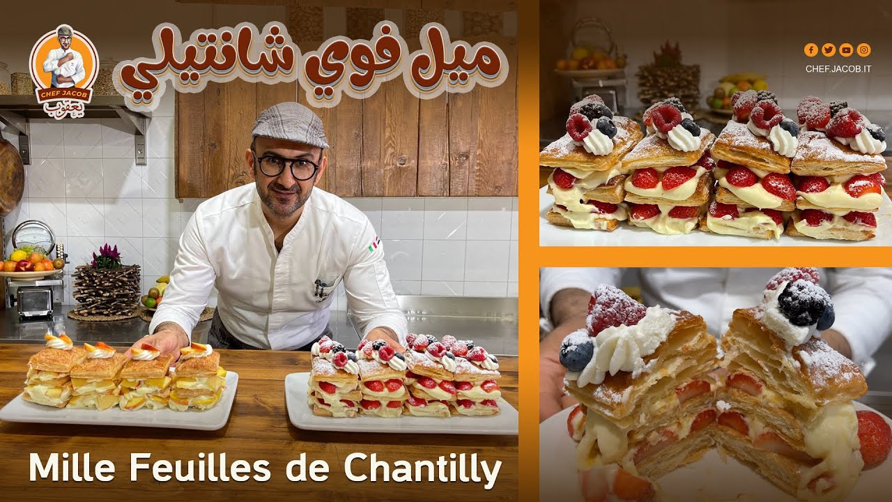 الشيف يعقوب || ميل فوي شانتيلي والفواكه || Mille Feuilles de Chantilly