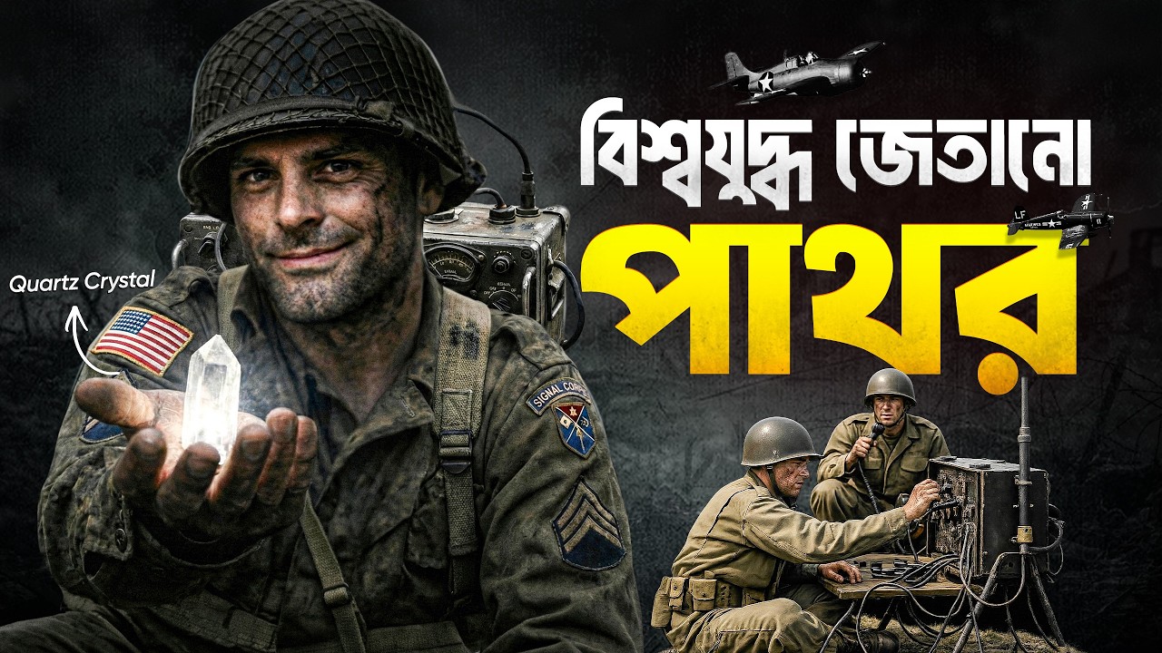 পাথরের জাদু: দ্বিতীয় বিশ্বযুদ্ধে আমেরিকার গোপন হাতিয়ার! 🤯 | Quartz Crystal