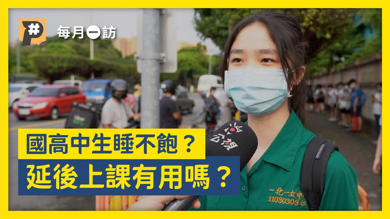 國高中生睡不飽！延後上課有用嗎？｜#每月一訪｜公視P# 新聞實驗室