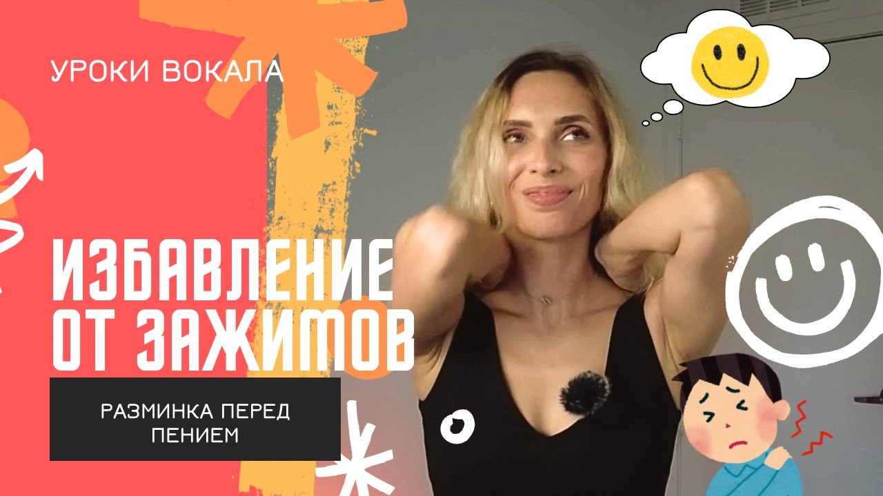 Сделай это ПЕРЕД пением - и голос станет свободным
