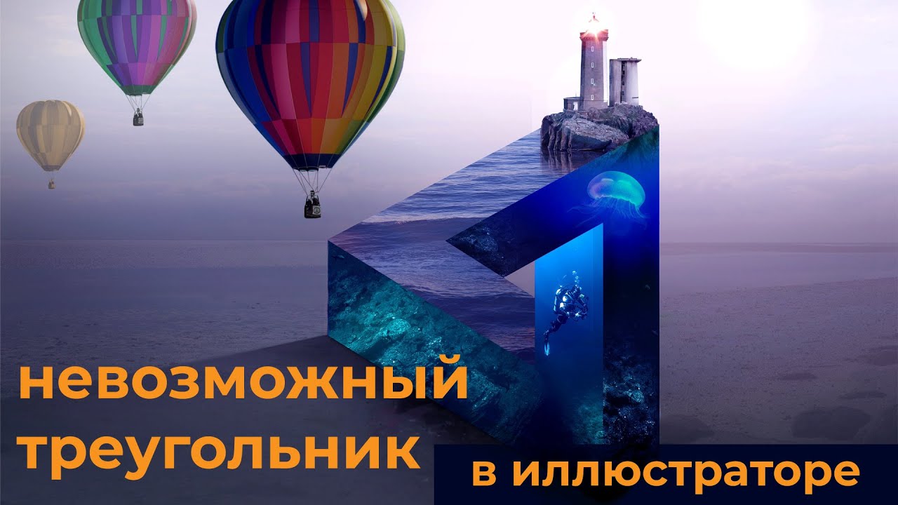 Невозможный треугольник Пенроуза Рисуем легко и быстро