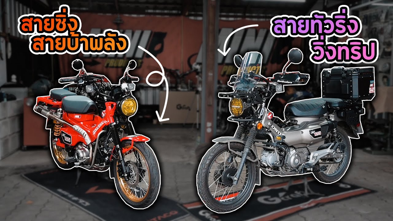 รีวิว Honda CT125 แต่ง 2 สไตล์ไม่ซ้ำใคร พร้อมแนวทางการแต่ง