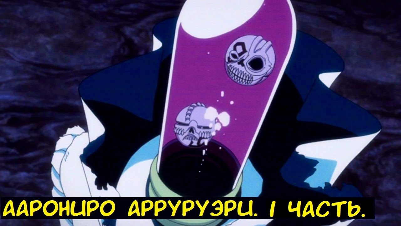 Аарониро Арруруэри 1 часть. / Альтернативный сюжет. Блич.