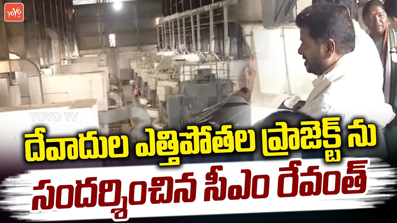 CM Revanth Reddy Inspects Devadula Project | Minister Uttam Kumar Reddy | Telangana | YOYO TV
