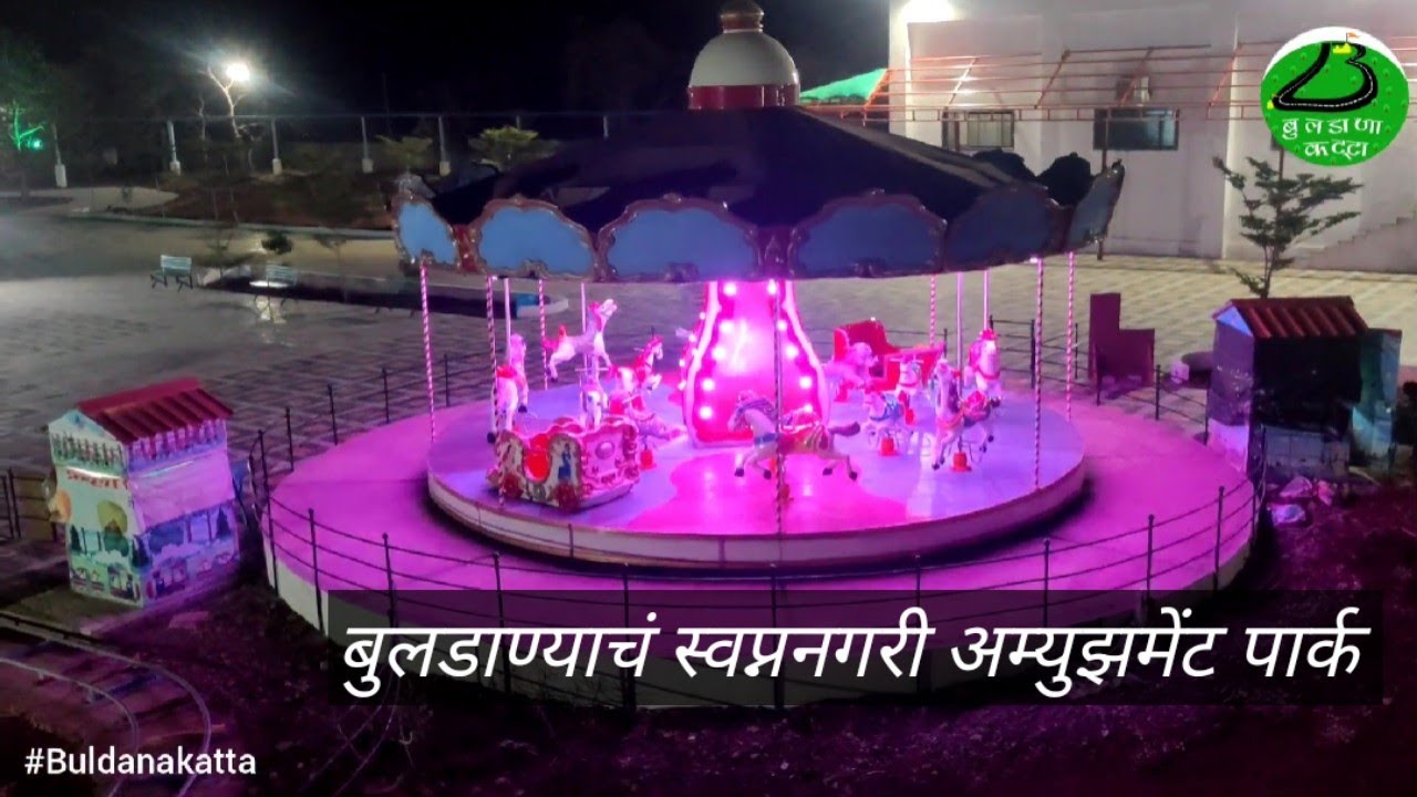 स्वप्ननगरी अम्युझमेंट पार्क, बुलडाणा #swapnnagaribuldana #buldanakatta #buldana #buldanadistrictfun