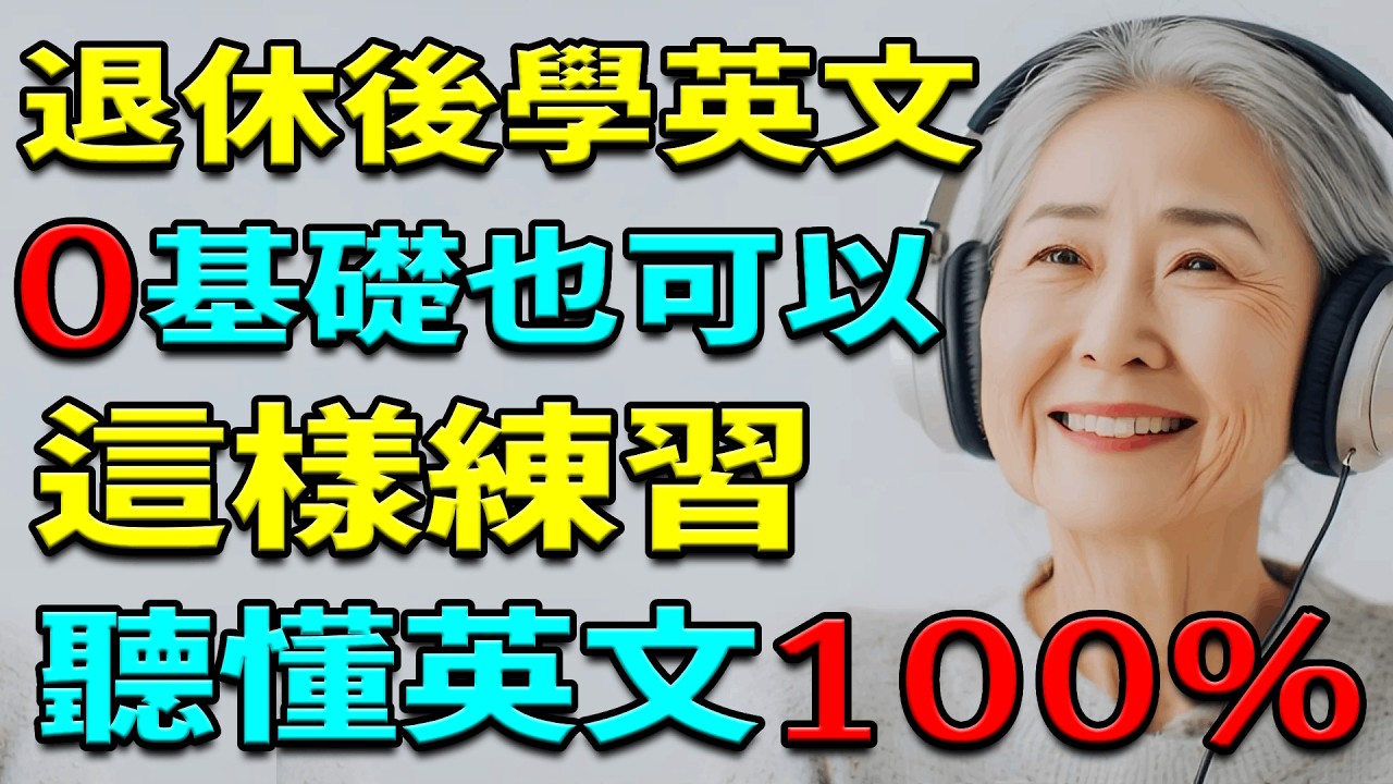退休後學英文太難？120個超簡單英文單字和句子，零基礎也能聽懂！學英文單字｜學英語單詞｜學英語初級頻道