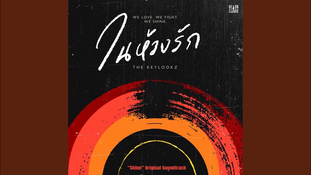 ในห้วงรัก (“Shine” Original Soundtrack)