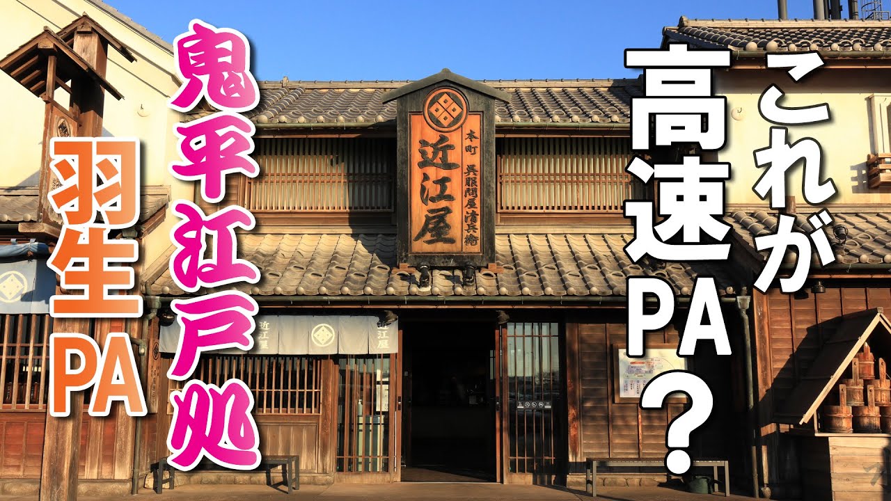 【鬼平江戸処】江戸の街並みを再現したパーキングエリア【羽生PA】