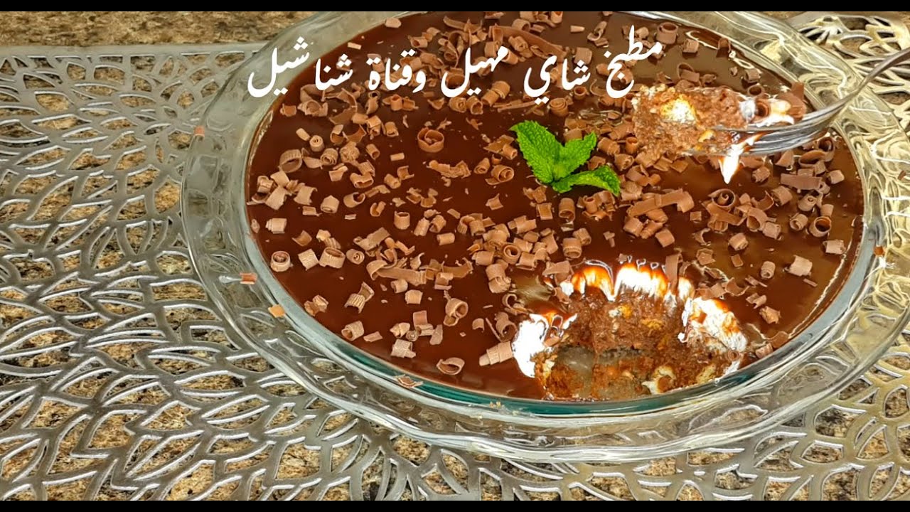 اطيب والذ حلى بالشكولاته وبدقائق ومكونات جدا سهله.قناة شناشيل