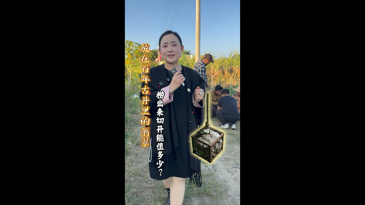 放在百年古井裡的翡翠，撈出來切開能值多少???