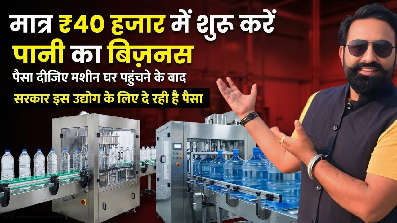 मात्र ₹40,000 में शुरू करें पानी का बिज़नेस | Water Plant Laghu Udyog | New Business Idea for 2026