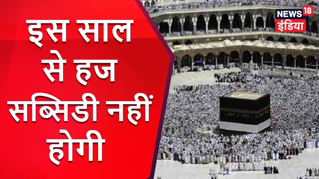 इस साल से हज सब्सिडी नहीं होगी | No Subsidy on Haj Yatra | Breaking News | News18 India