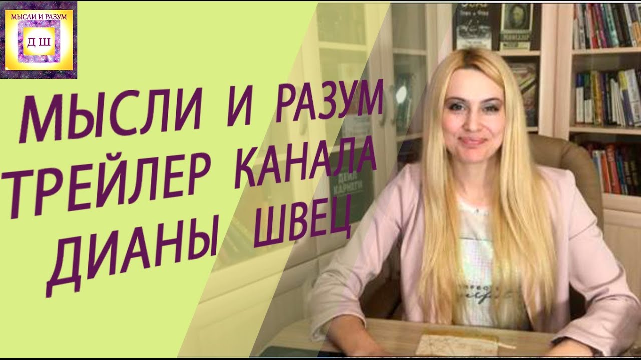 Thoughts and Mind Diana Shvets Channel Trailer