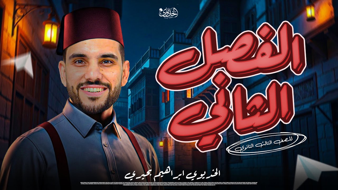 مراجعة الفصل الثاني كامل | تاريخ للصف الثالث الثانوي | الخديوي ابراهيم بحيري 2026 