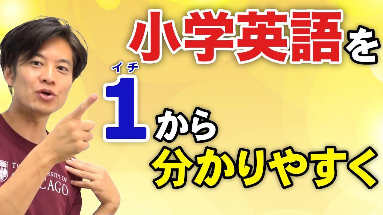 【小学生英語】入門レベルから１っ歩先へ！