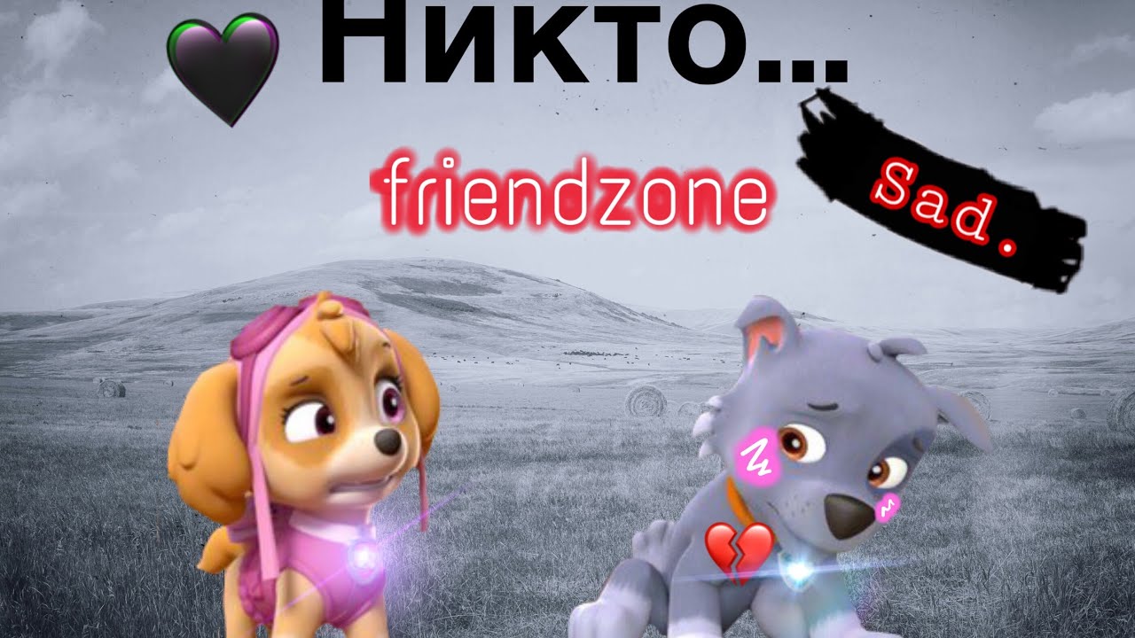 😢Рокки и Скай😢-