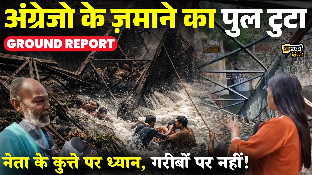 Delhi में गिरा सालों पुराना लोहे का पुल | महिला की मौ/त-स्कूली बच्चे बचे | Model Town News
