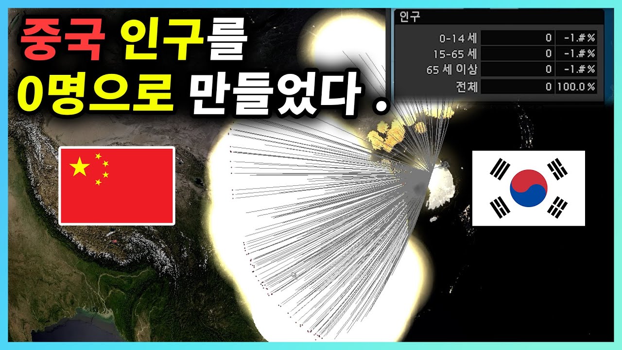 핵전쟁으로 중국의 인구를 0으로 만들기ㅋㅋㅋ