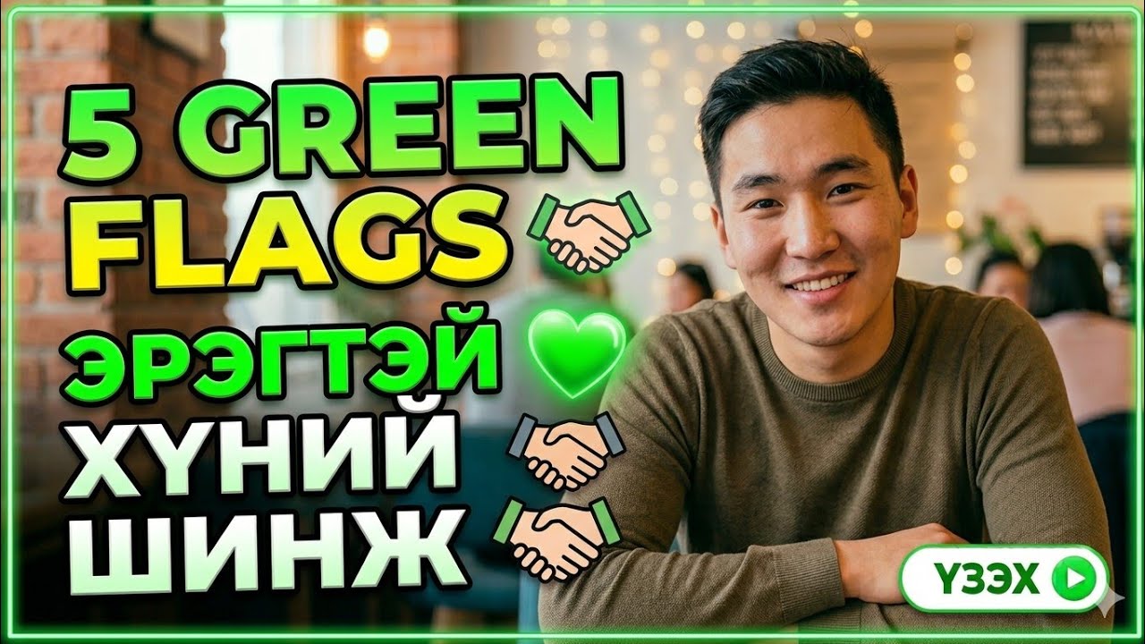 Чамд хайртай эрэгтэйн 5 сайн шинж 🍀