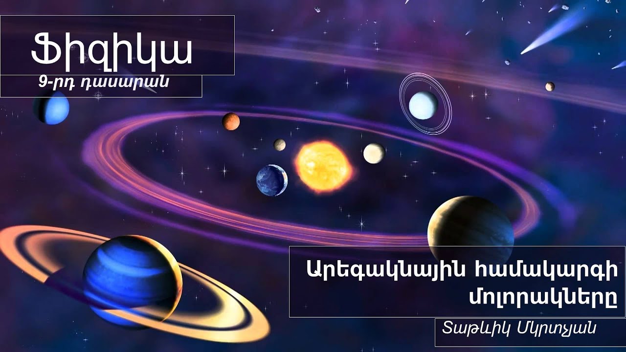 Ֆիզիկա․ Արեգակնային համակարգի մոլորակները, 9-րդ դասարան