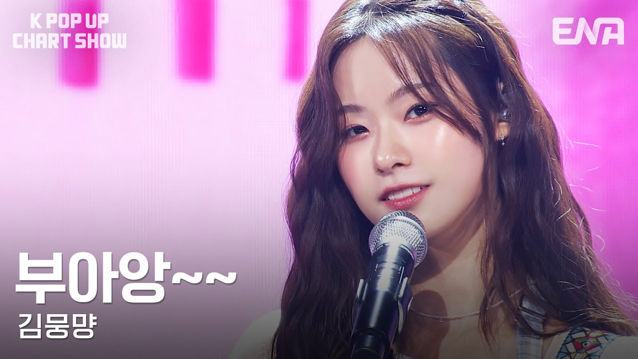 김뭉먕 - 부아앙~~ㅣENA 케이팝업 차트쇼ㅣENA250829 방송