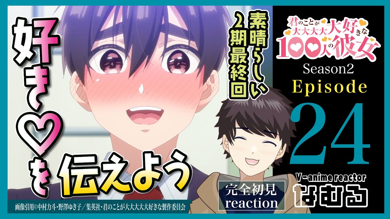 【同時視聴】100カノ2期 第24話（2期12話 最終回） 初見リアクション /the 100 girlfriends Reaction season2 Ep24【Vアニメリアクター なむる】