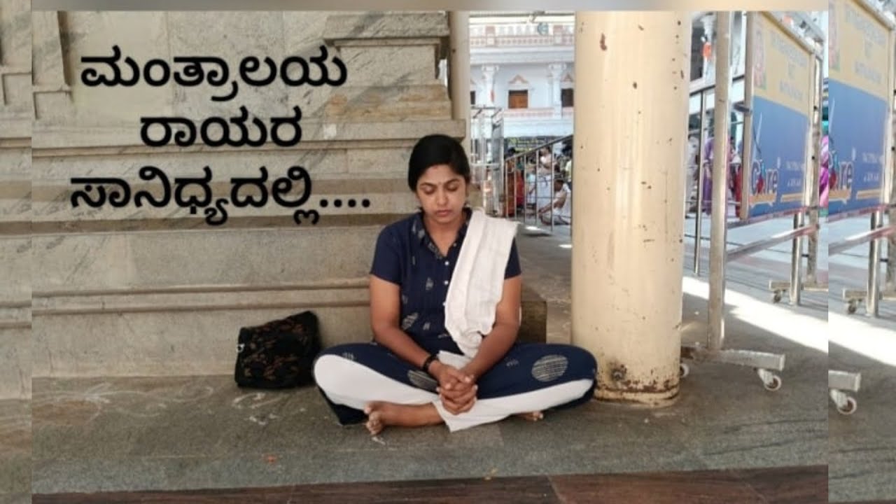 ಮಂತ್ರಾಲಯ ಗುರು ರಾಯರ ಮಠ - MANTRALAYA Raghavendra Swami Mata