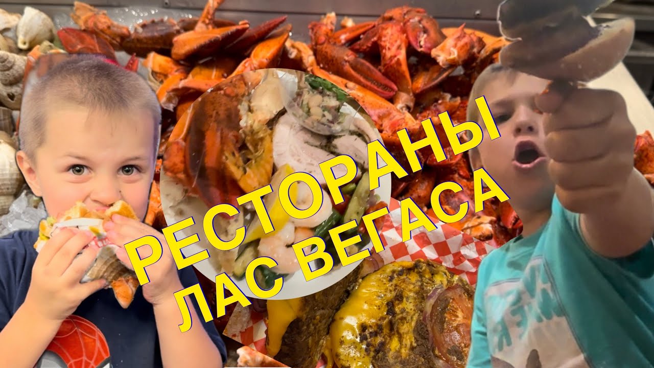 Еда в Лас Вегасе. Какой ресторан выбрать?