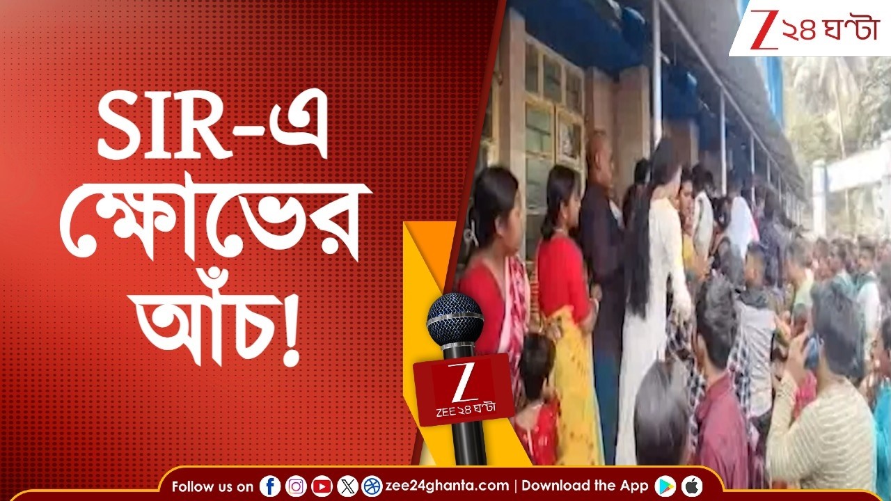 SIR in Bengali: তালিকায় নাম বাদ নিয়ে কোচবিহারে বিক্ষোভ | Zee 24 Ghanta