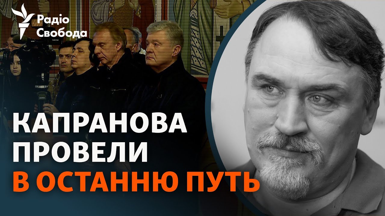 Прощание с писателем Дмитрием Капрановым в Киеве: как это было