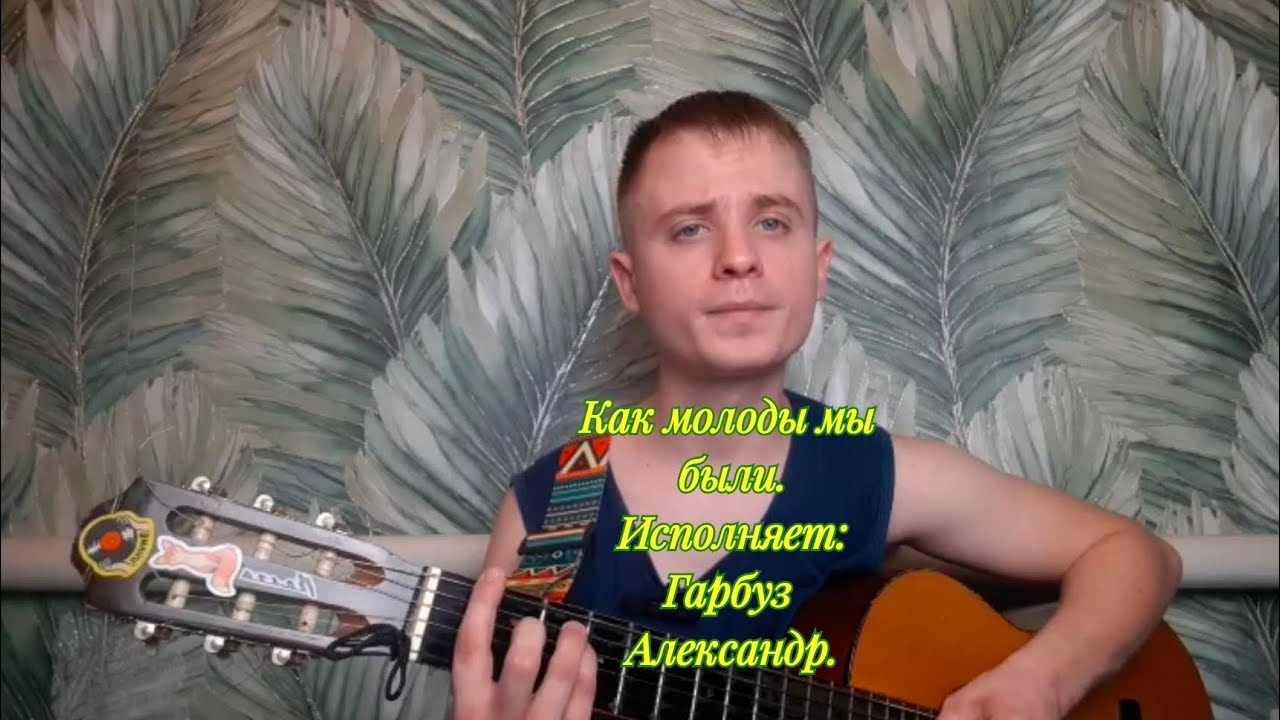 Как молоды были. 
