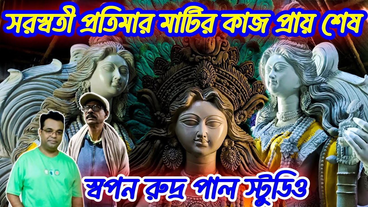 Kumartuli Saraswati Pratima 2026 | Swapan Rudra Pal Saraswati idol making | Saraswati Puja 2026