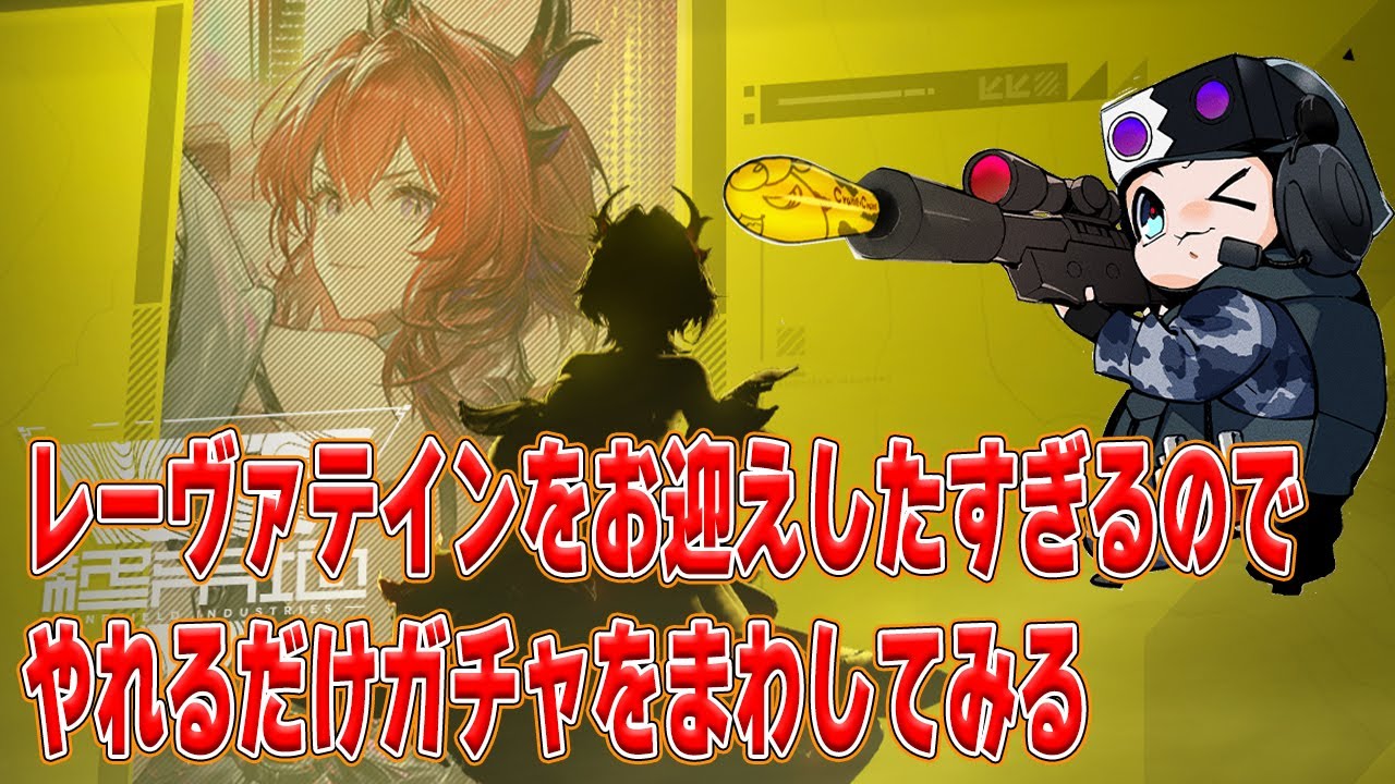 【アークナイツエンドフィールド】レーヴァテインをお迎えした過ぎるので、ガチャ引きます🐮今月中にストーリー終わらせたい【🔴LIVE配信】