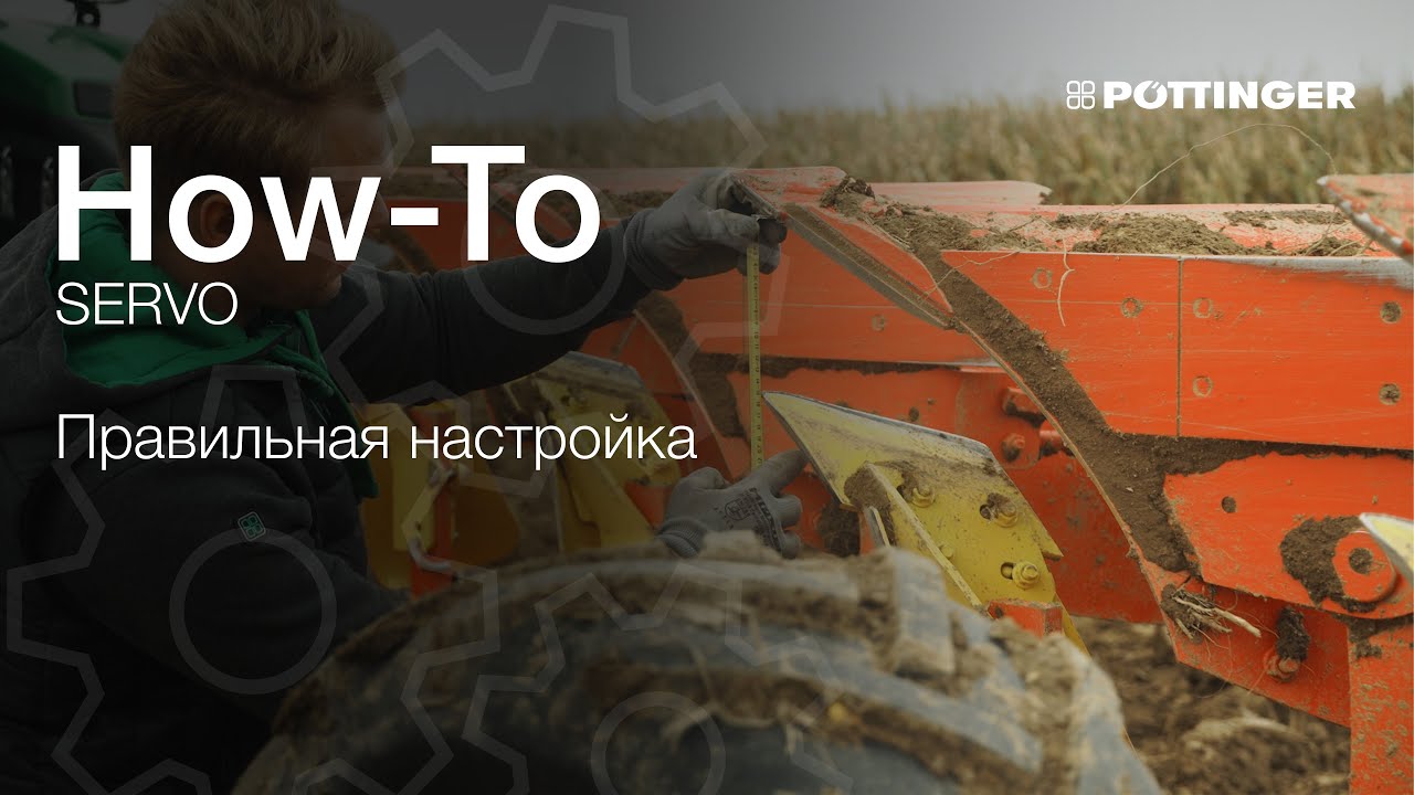 Обучающее видео: Правильная настройка плуга SERVO  | Пёттингер