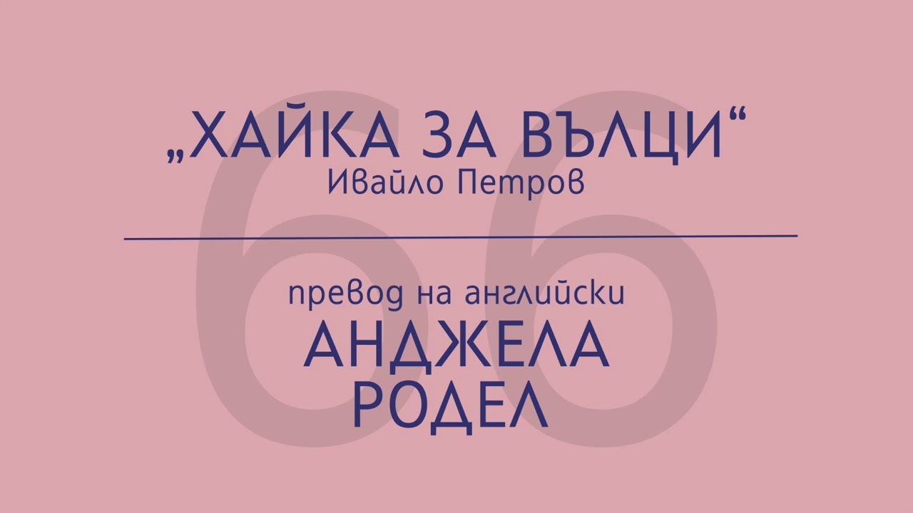 Анджела Родел за „Хайка за вълци“ на Ивайло Петров