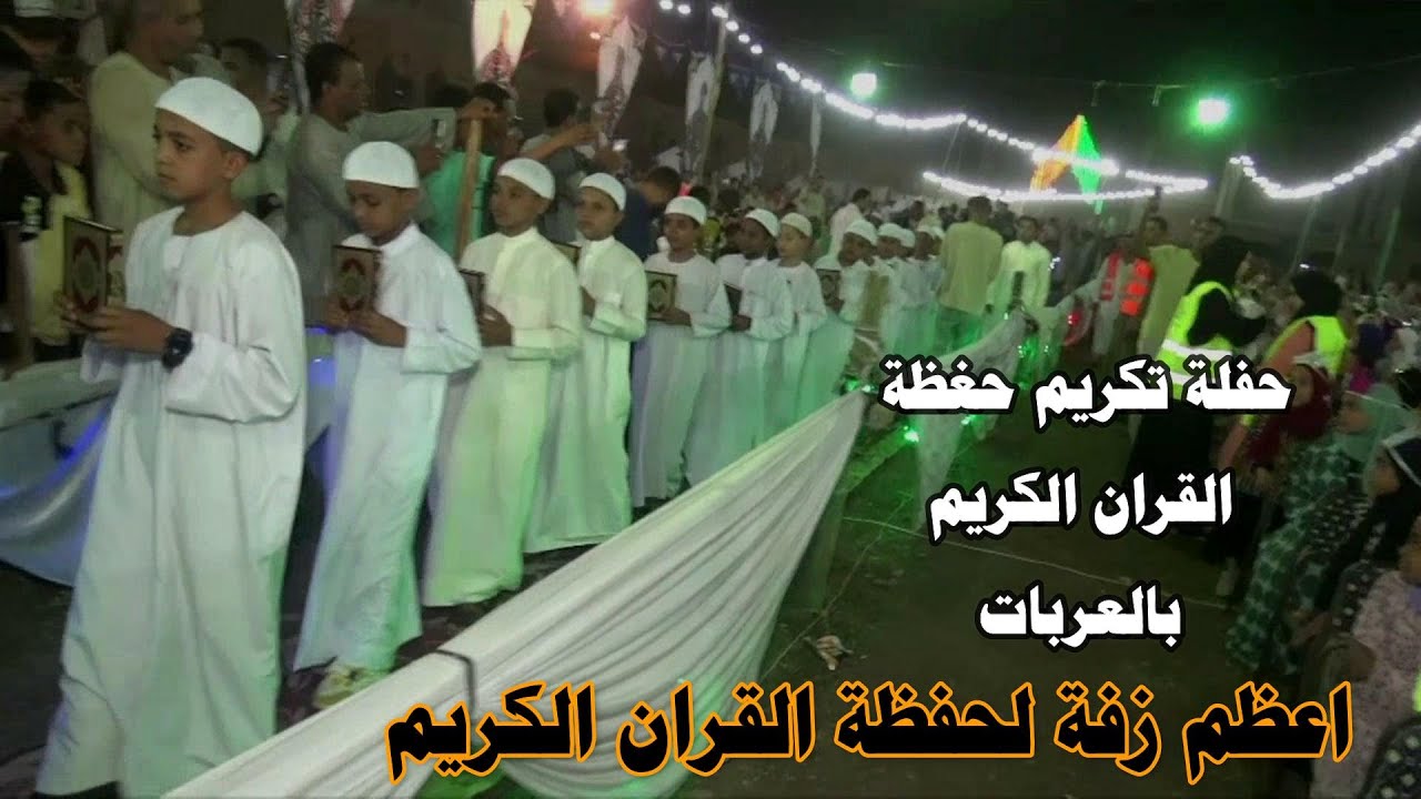 اعظم حدث تاريخى تكريم حفظة القران الكريم بدار العربات  و جمال الاذان الله اكبر فى اعلى السماء