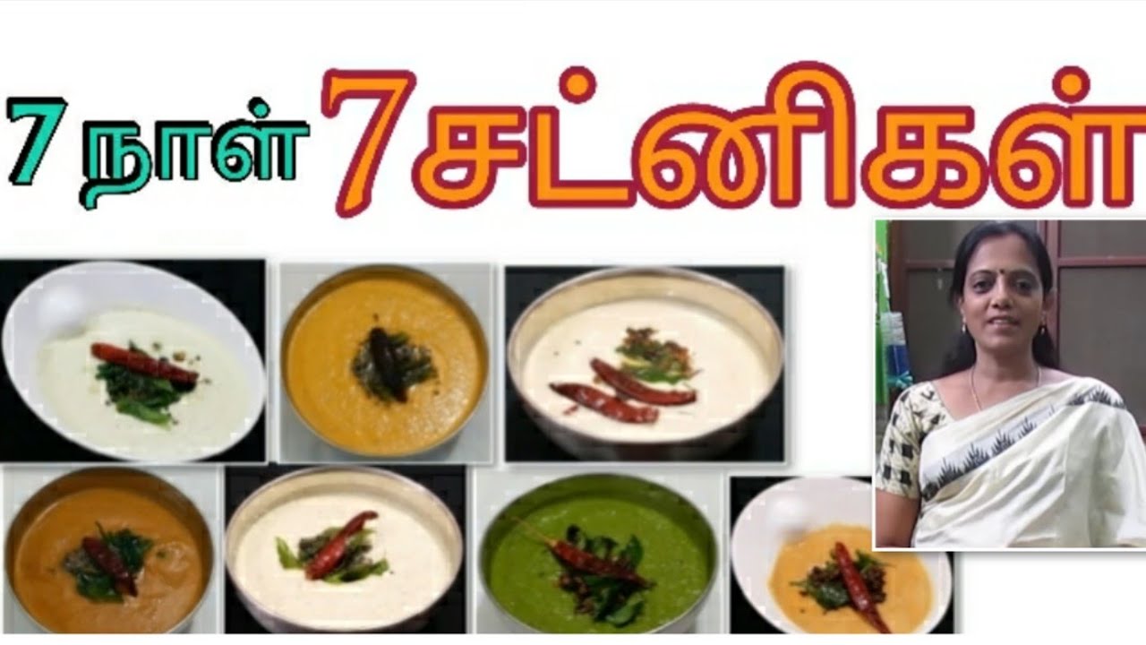 அப்பாடா..இனி சட்னி பிரச்சனை இல்லை/7 Chutney varieties/chutney recipe in Tamil/onion/tomato/chutney