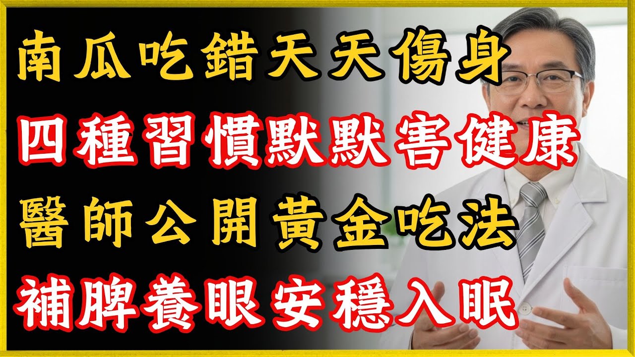 南瓜吃錯反傷身？照這樣吃一週三次，胃變暖、睡得好、氣色也紅潤｜健康一帖｜補脾胃｜助眠｜護血管｜養眼睛