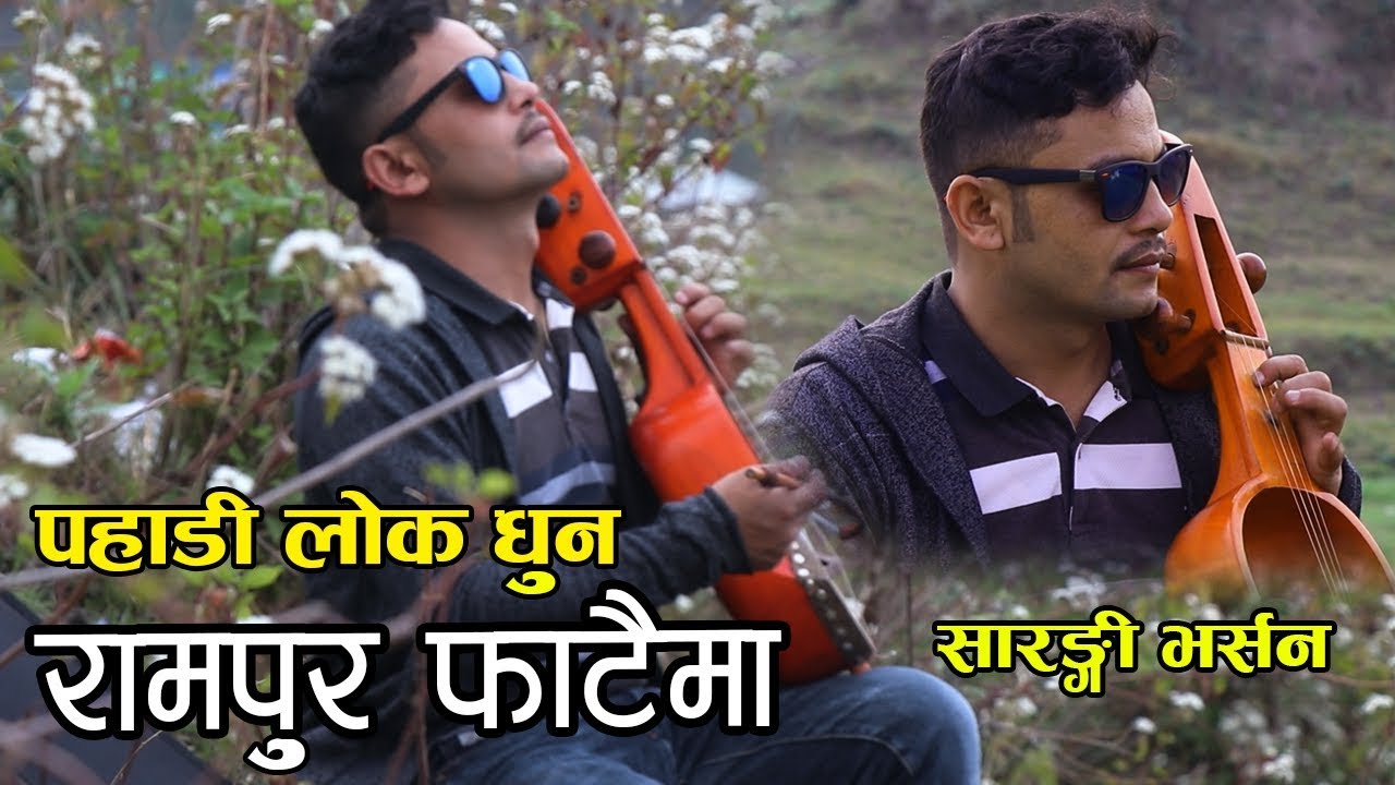 पहाडी लोक धुन रामपुर फाटैमा । Pahadi lok dhun rampur phataima । Hemanta Kanchha Rasaily 2019