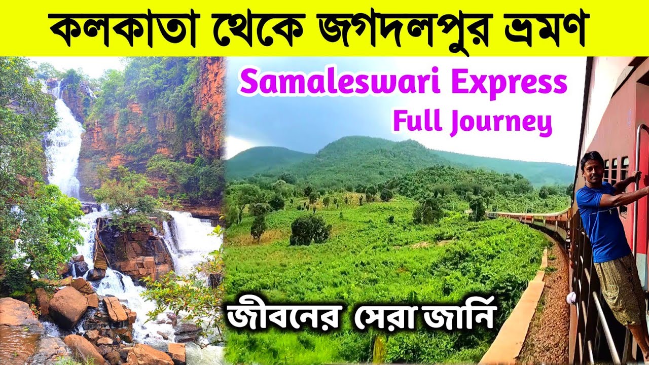 Jagdalpur Tour From Kolkata | Howrah to Jagdalpur Train Journey |18005 Samaleswari Express|Jagdalpur