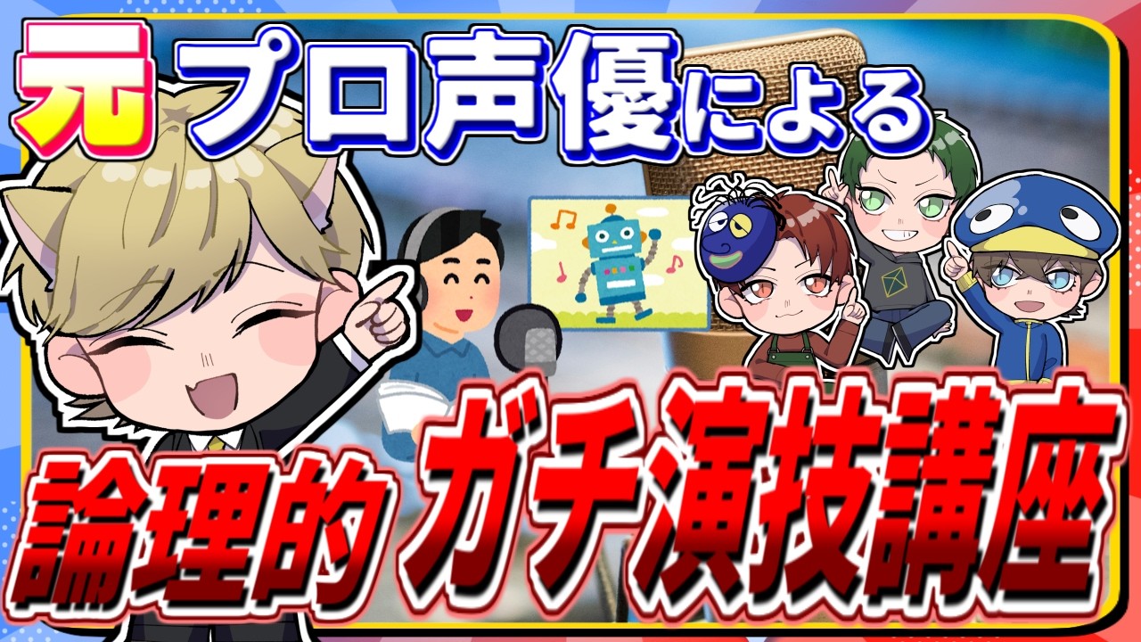 配信者・声優志望者へ贈る！元プロ声優によるガチ論理式ガチ演技指導講座【理論編】