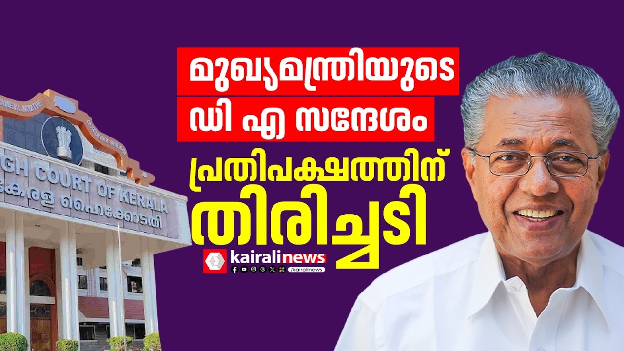 പ്രതിപക്ഷത്തിന് തിരിച്ചടി;മുഖ്യമന്ത്രിയുടെ DAസന്ദേശം ഡേറ്റ ചോർച്ചയാണെന്ന  ഹർജി ഹൈക്കോടതി തള്ളി