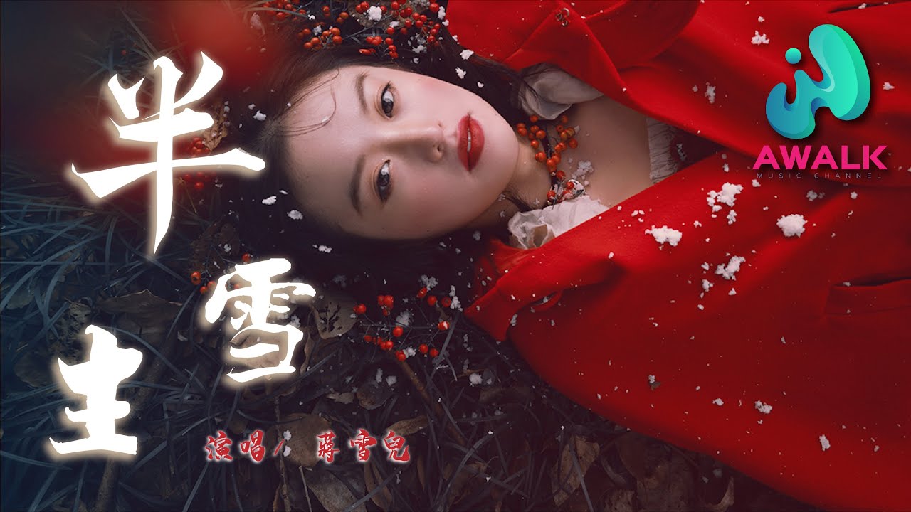 蔣雪兒 - 半生雪【動態歌詞 | Pinyin Lyrics】
