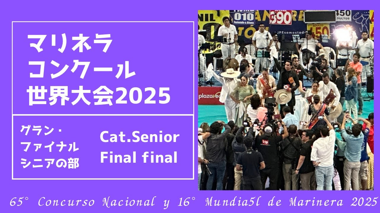 グラン・ファイナル　シニアの部【2025マリネラ世界大会】