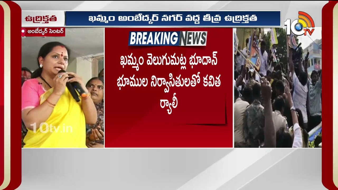 High Tension In Khammam | Kavitha | భూదాన్‌ భూముల నిర్వాసితులతో కవిత ర్యాలీ | 10TV